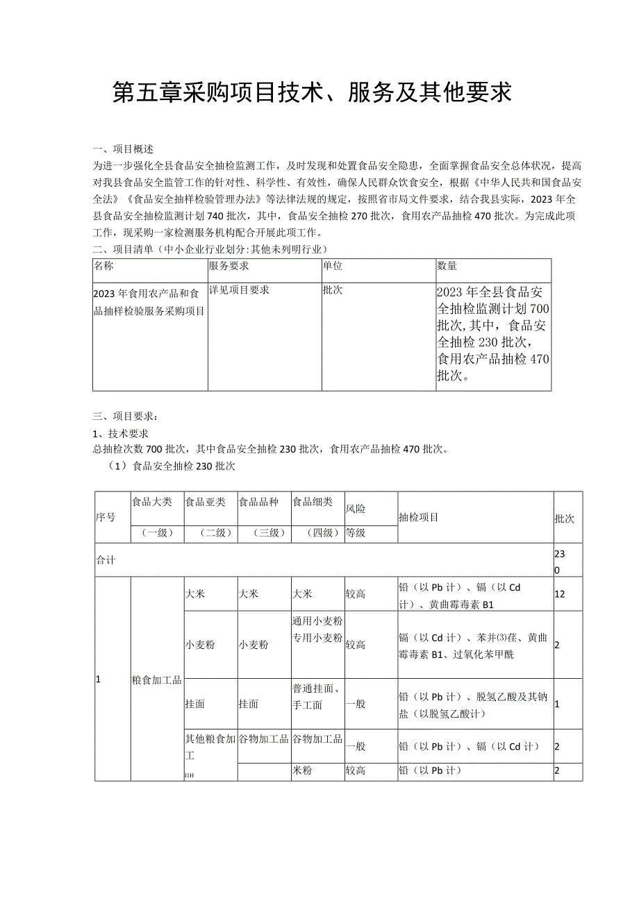 第五章采购项目技术、服务及其他要求.docx_第1页