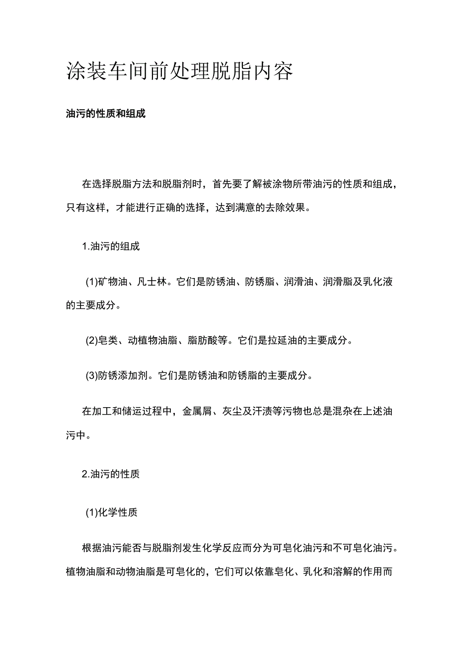 涂装车间前处理脱脂内容全.docx_第1页