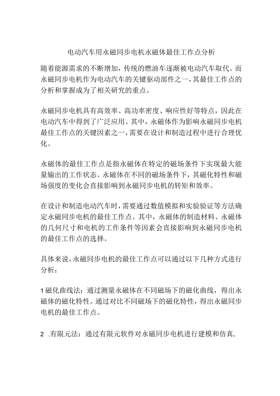 电动汽车用永磁同步电机永磁体最佳工作点分析.docx_第1页