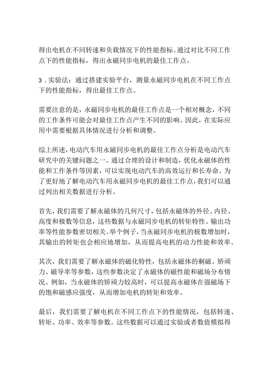 电动汽车用永磁同步电机永磁体最佳工作点分析.docx_第2页