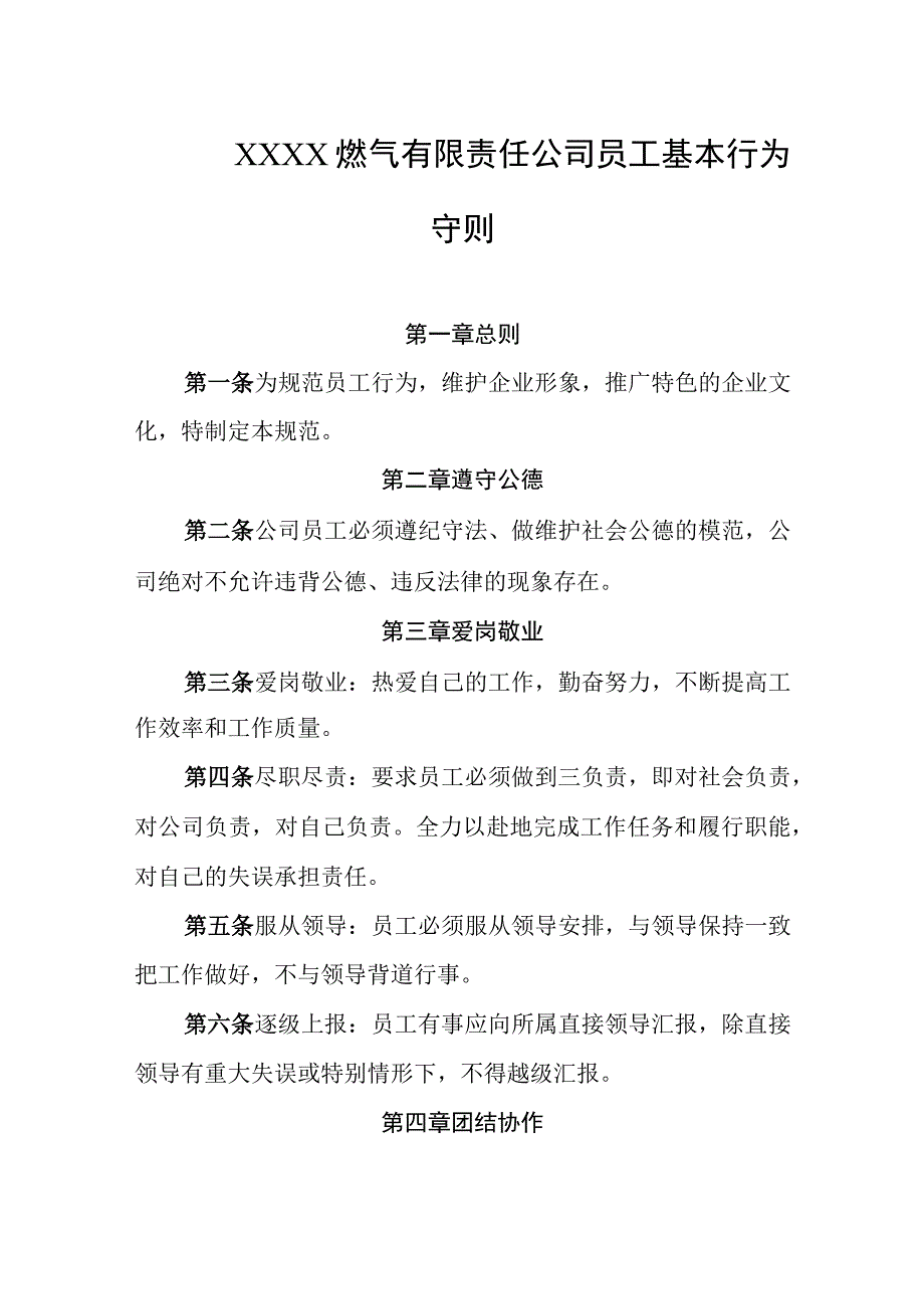 燃气有限责任公司员工基本行为守则.docx_第1页