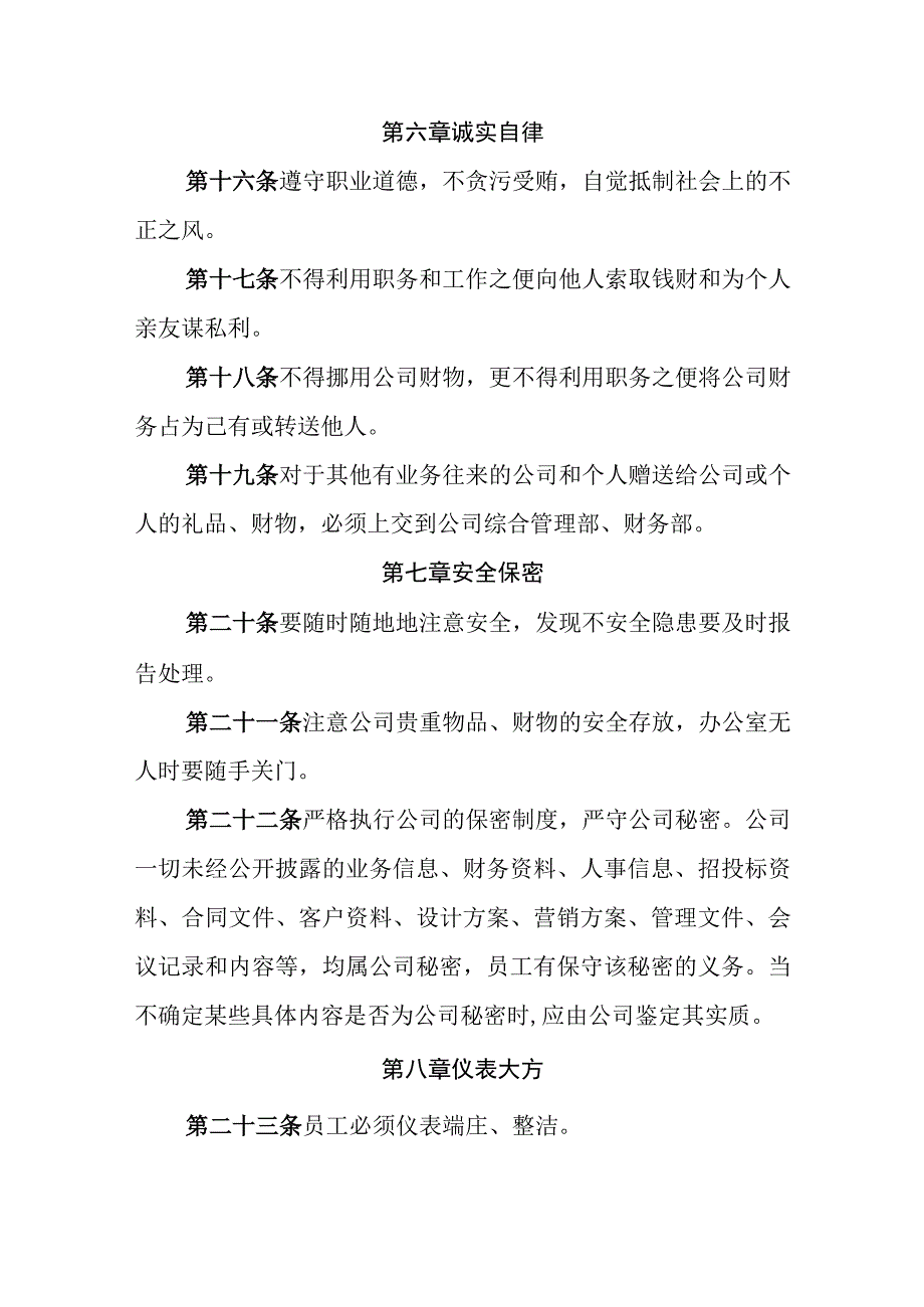 燃气有限责任公司员工基本行为守则.docx_第3页