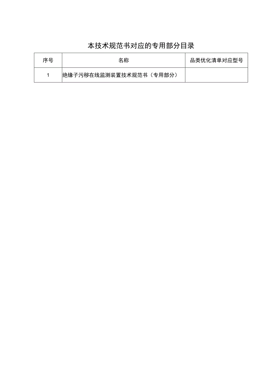 绝缘子污秽在线监测装置技术规范书（通用部分)2023.docx_第2页