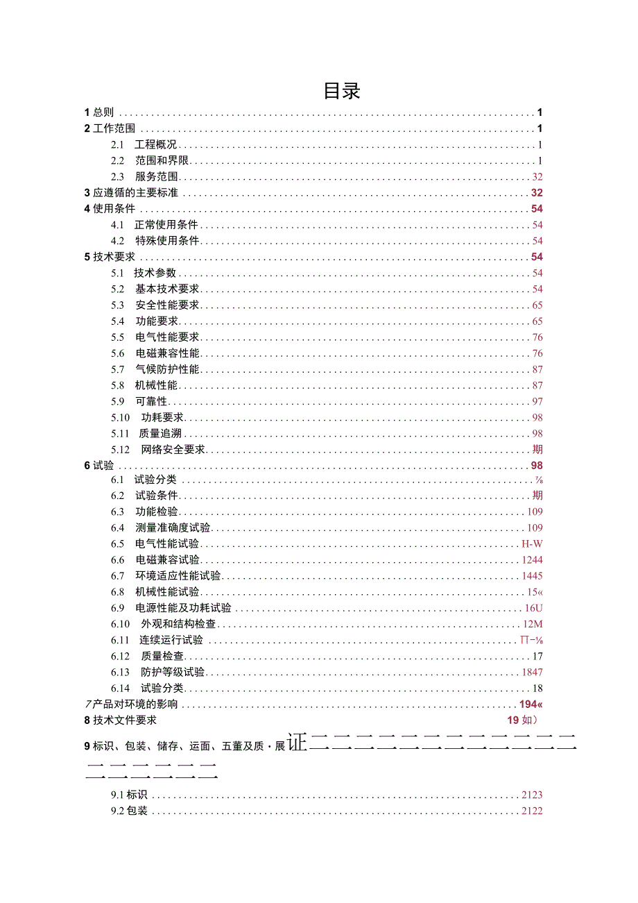 绝缘子污秽在线监测装置技术规范书（通用部分)2023.docx_第3页