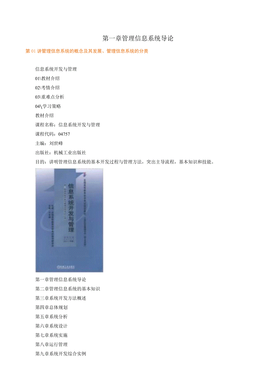 第一章管理信息系统导论.docx_第1页