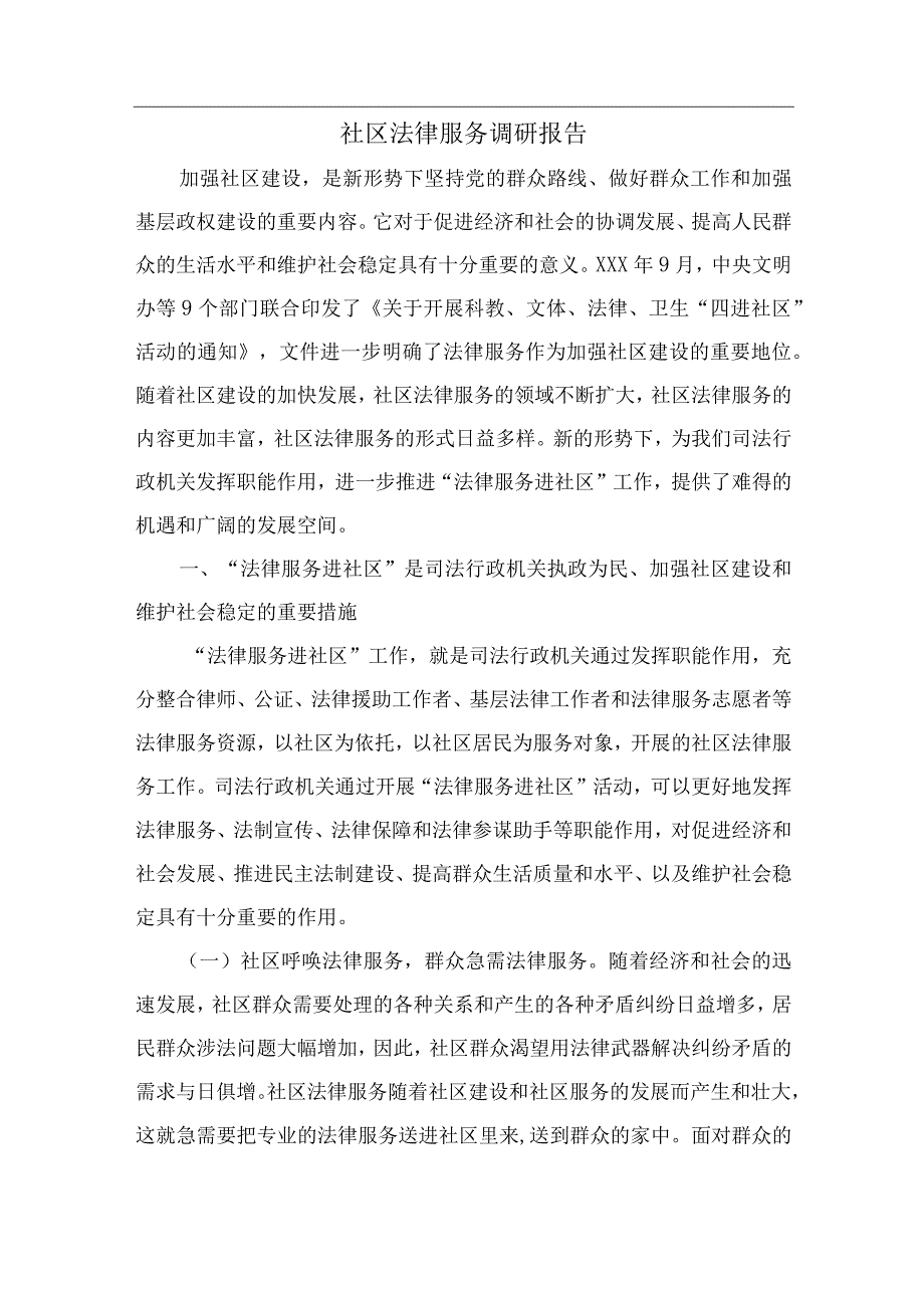 社区法律服务调研报告（共2篇）.docx_第1页