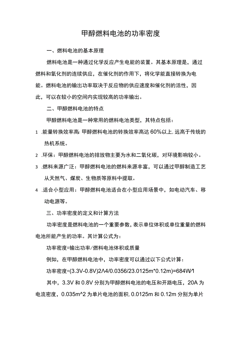 甲醇燃料电池的功率密度.docx_第1页