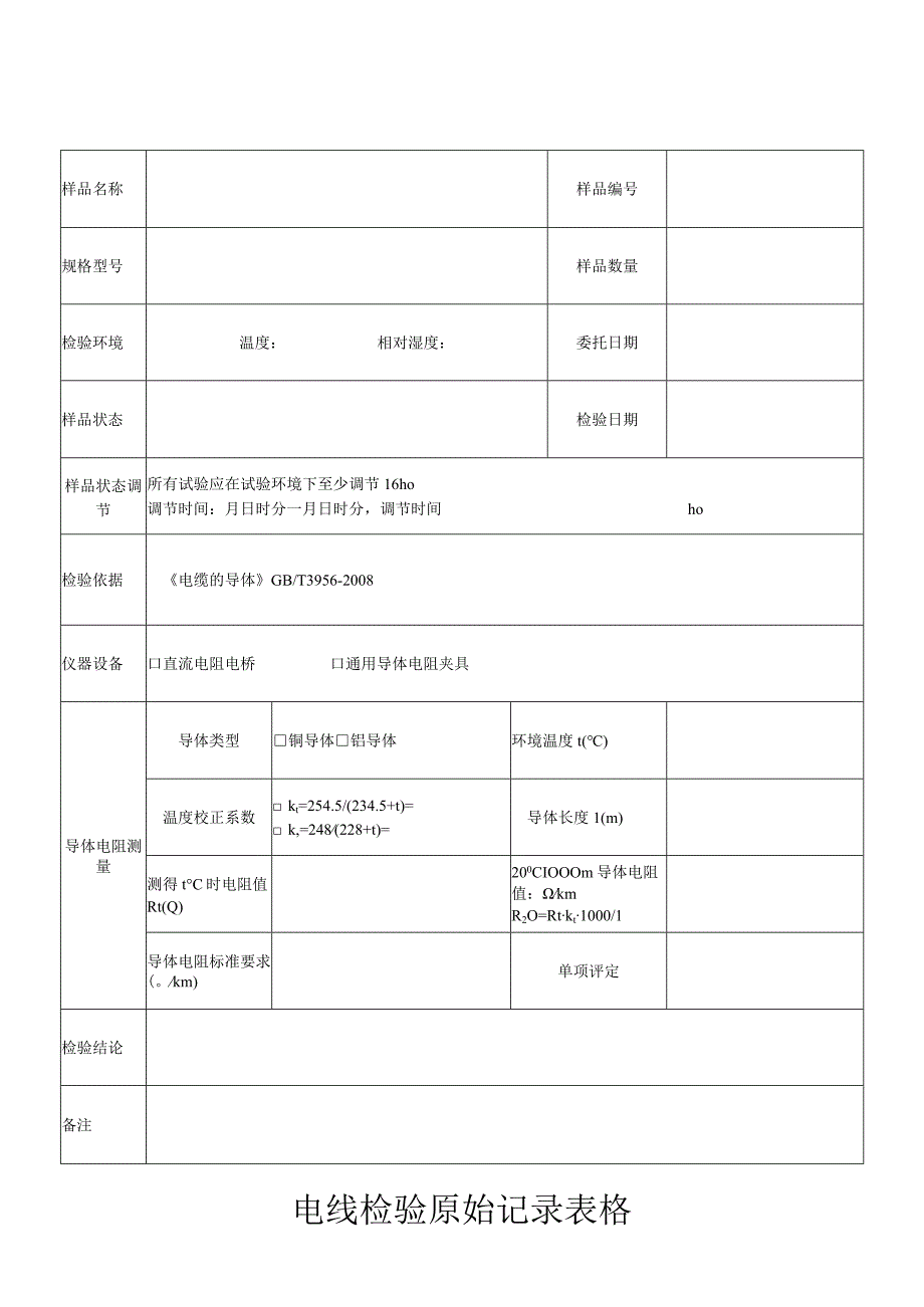 电线检验原始记录表格.docx_第1页