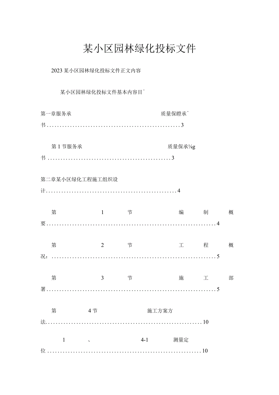 某小区园林绿化投标文件.docx_第1页