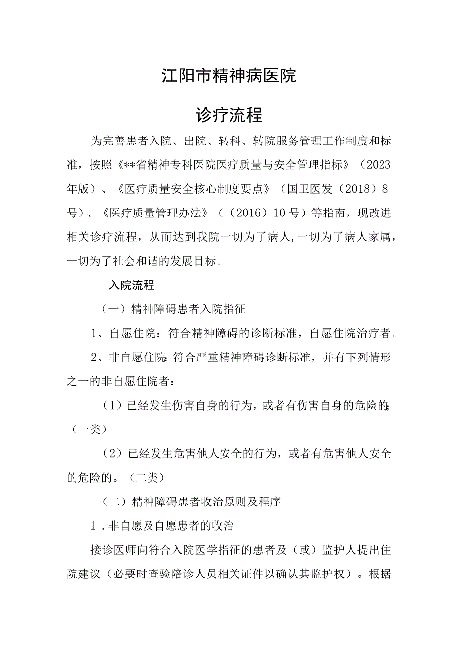 江阳市精神病医院诊疗流程.docx_第1页