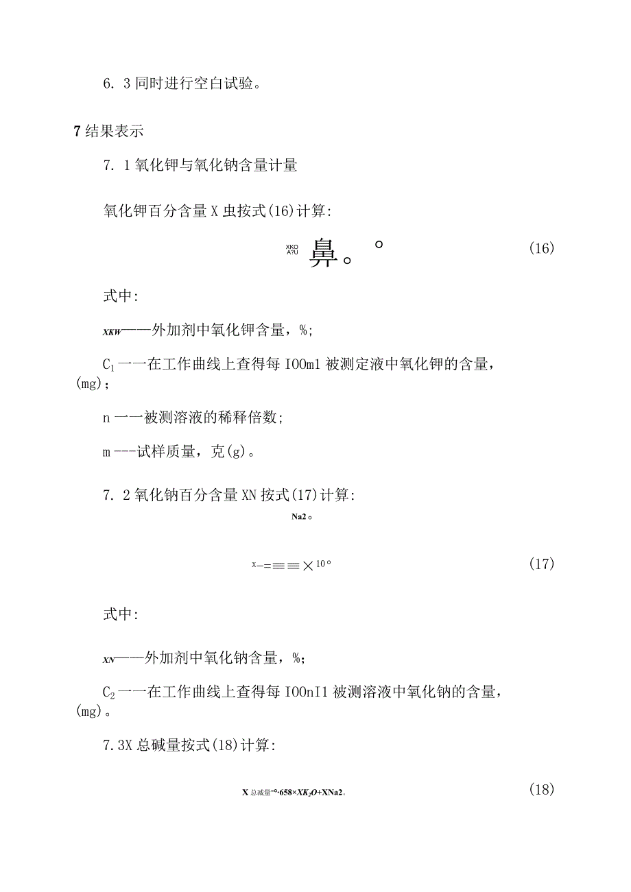 混凝土外加剂中总碱量检测方案---火焰光度法.docx_第3页