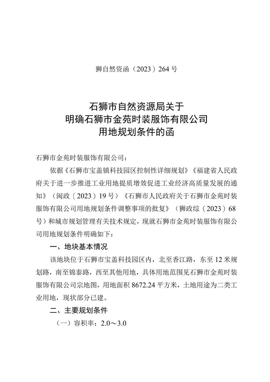 石狮市后垵腾达制衣厂设计方案会审纪要.docx_第1页