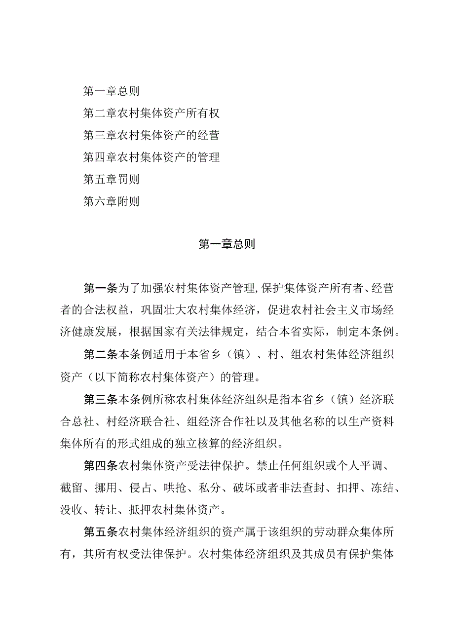 湖北省农村集体资产管理条例.docx_第2页