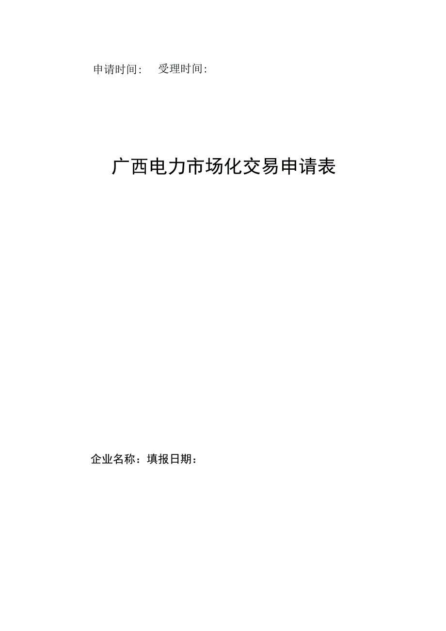 申请时间受理时间广西电力市场化交易申请表.docx_第1页