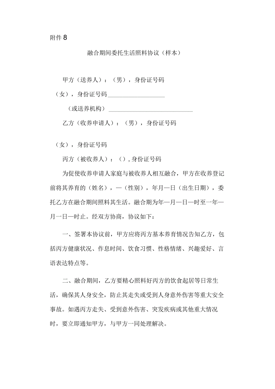 融合期间委托生活照料协议（样本）.docx_第1页