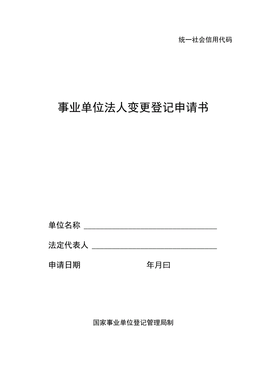 统一社会信用代码事业单位法人变更登记申请书.docx_第1页