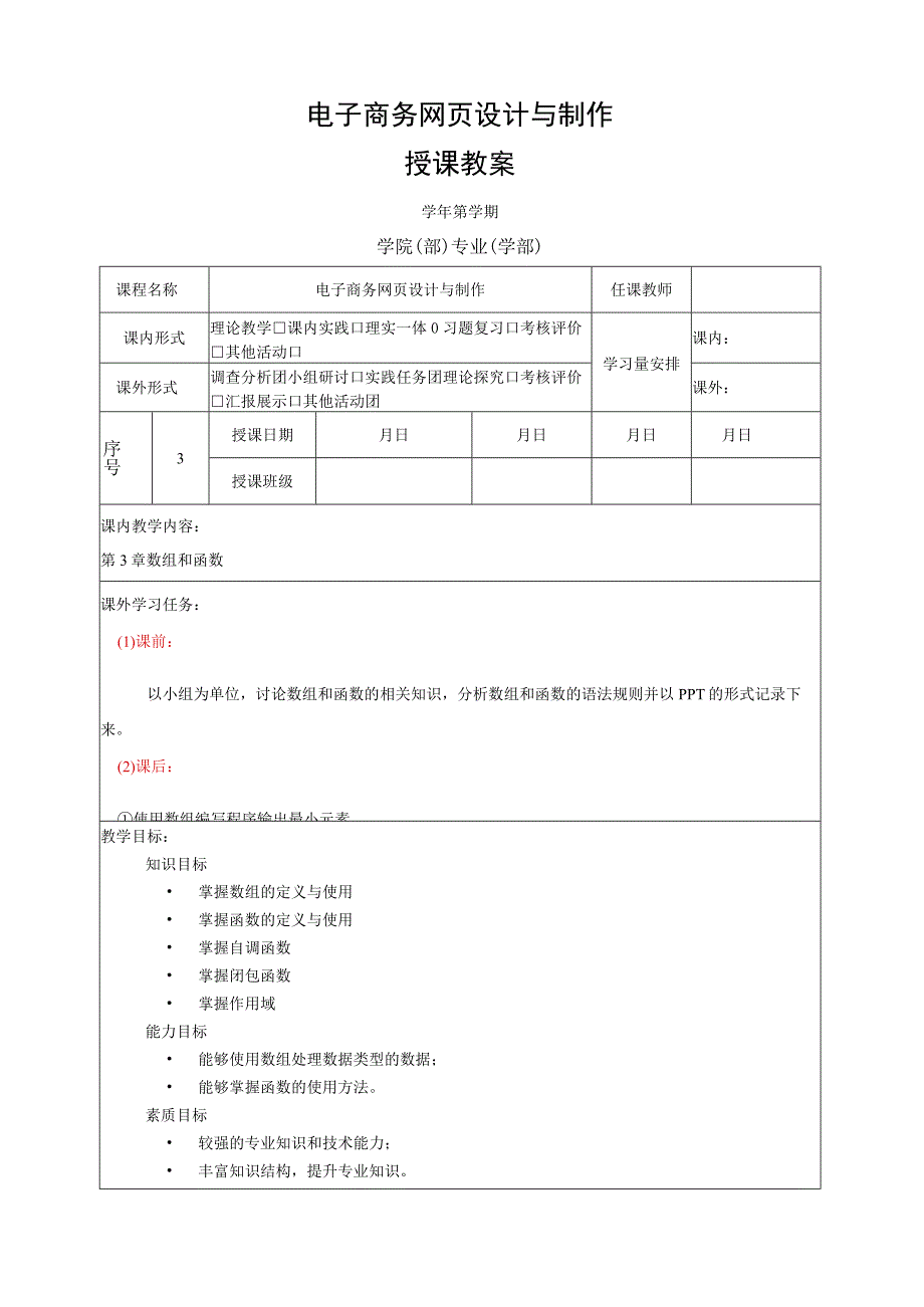 网页设计与制作——JavaScript+jQuery标准教程 教案 第3章 数组和函数.docx_第1页