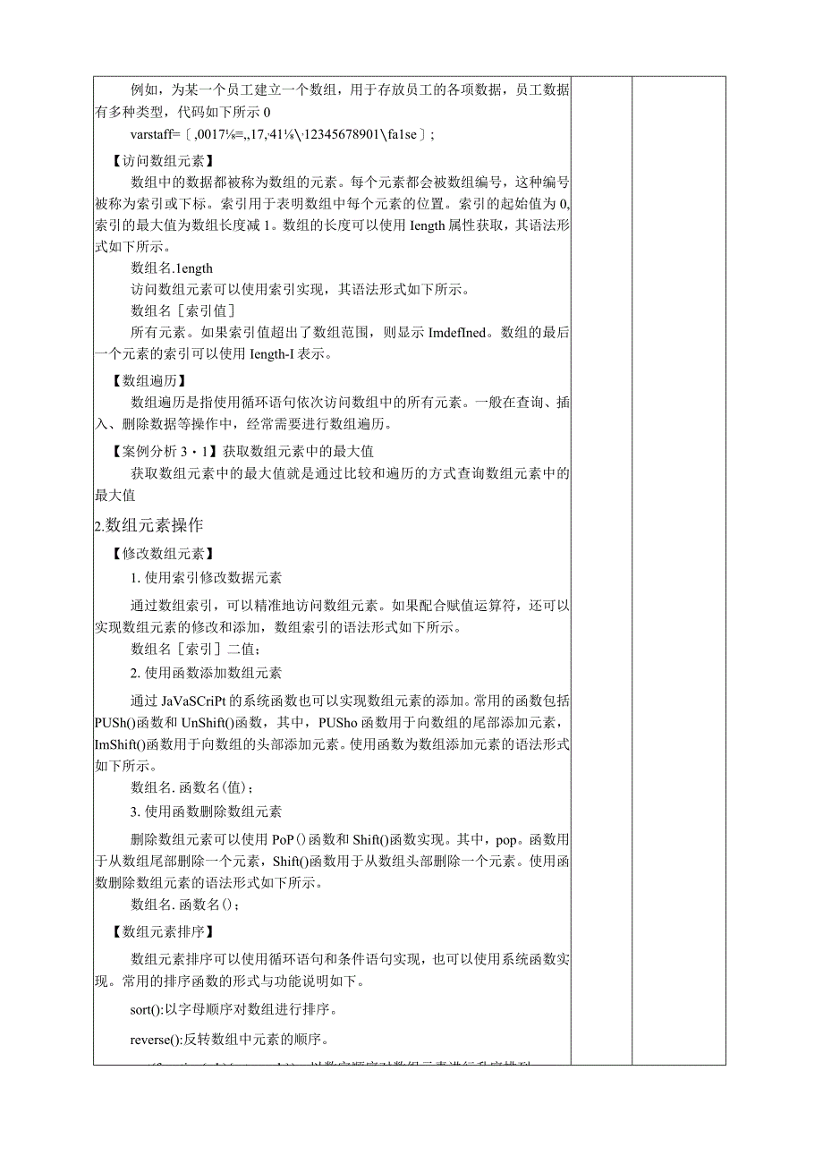 网页设计与制作——JavaScript+jQuery标准教程 教案 第3章 数组和函数.docx_第3页