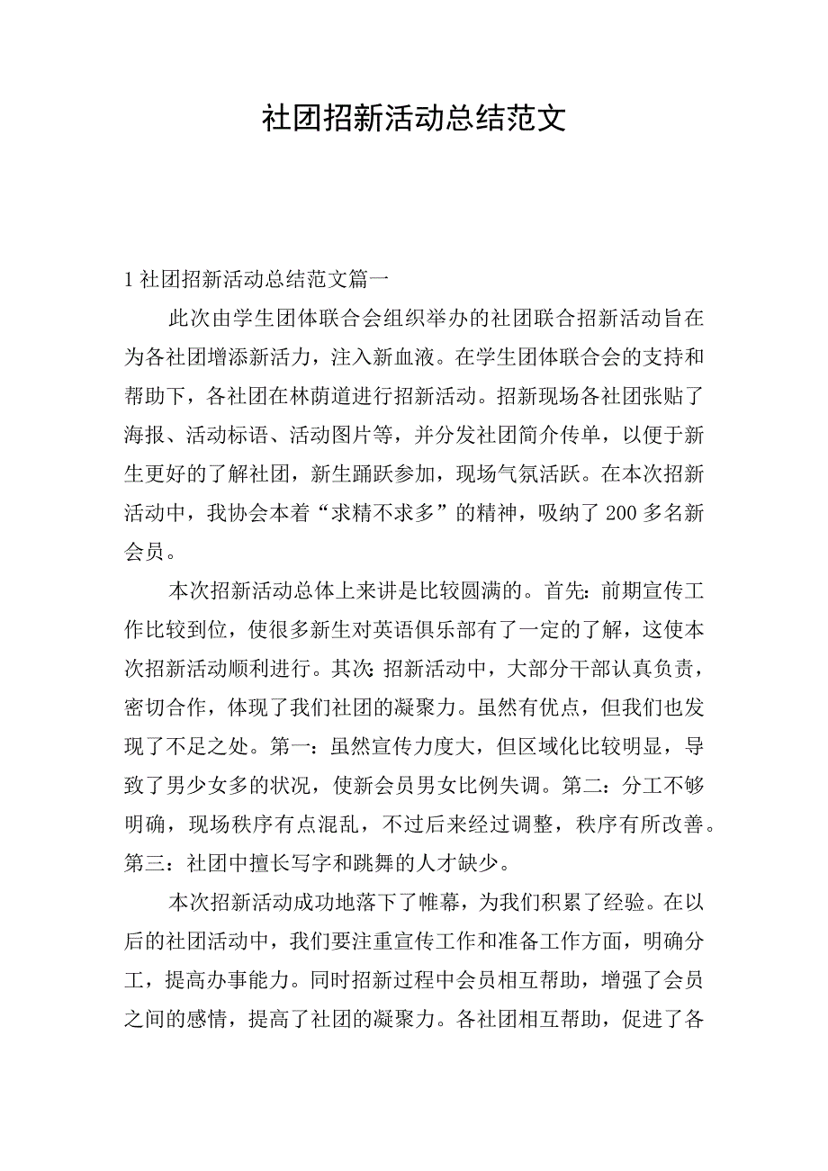 社团招新活动总结范文.docx_第1页