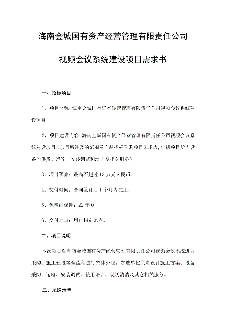 海南金城国有资产经营管理有限责任公司视频会议系统建设项目需求书.docx_第1页