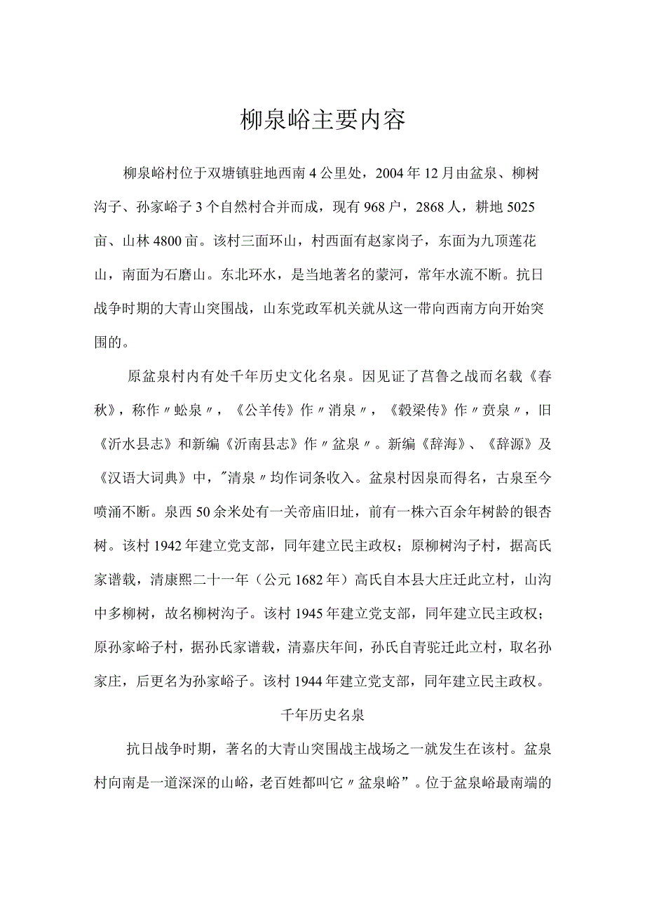 柳泉峪主要内容.docx_第1页