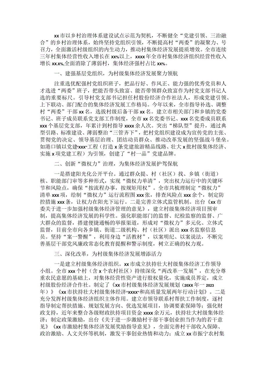 经验发言党建引领三治融合助力村级集体经济快速发展.docx_第1页