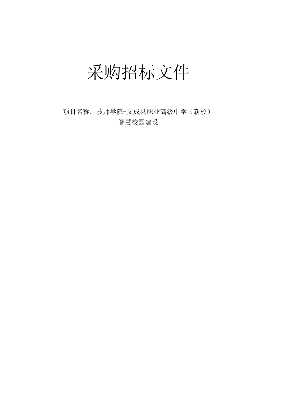 职业高级中学（新校）智慧校园建设招标文件.docx_第1页