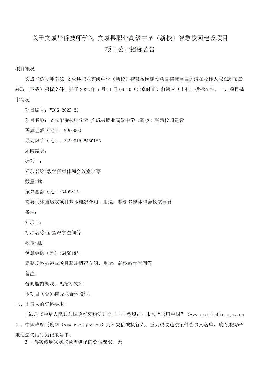 职业高级中学（新校）智慧校园建设招标文件.docx_第3页