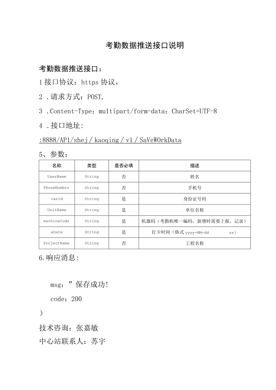 考勤数据推送接口说明.docx_第1页