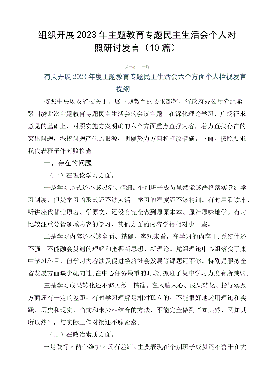 组织开展2023年主题教育专题民主生活会个人对照研讨发言（10篇）.docx_第1页