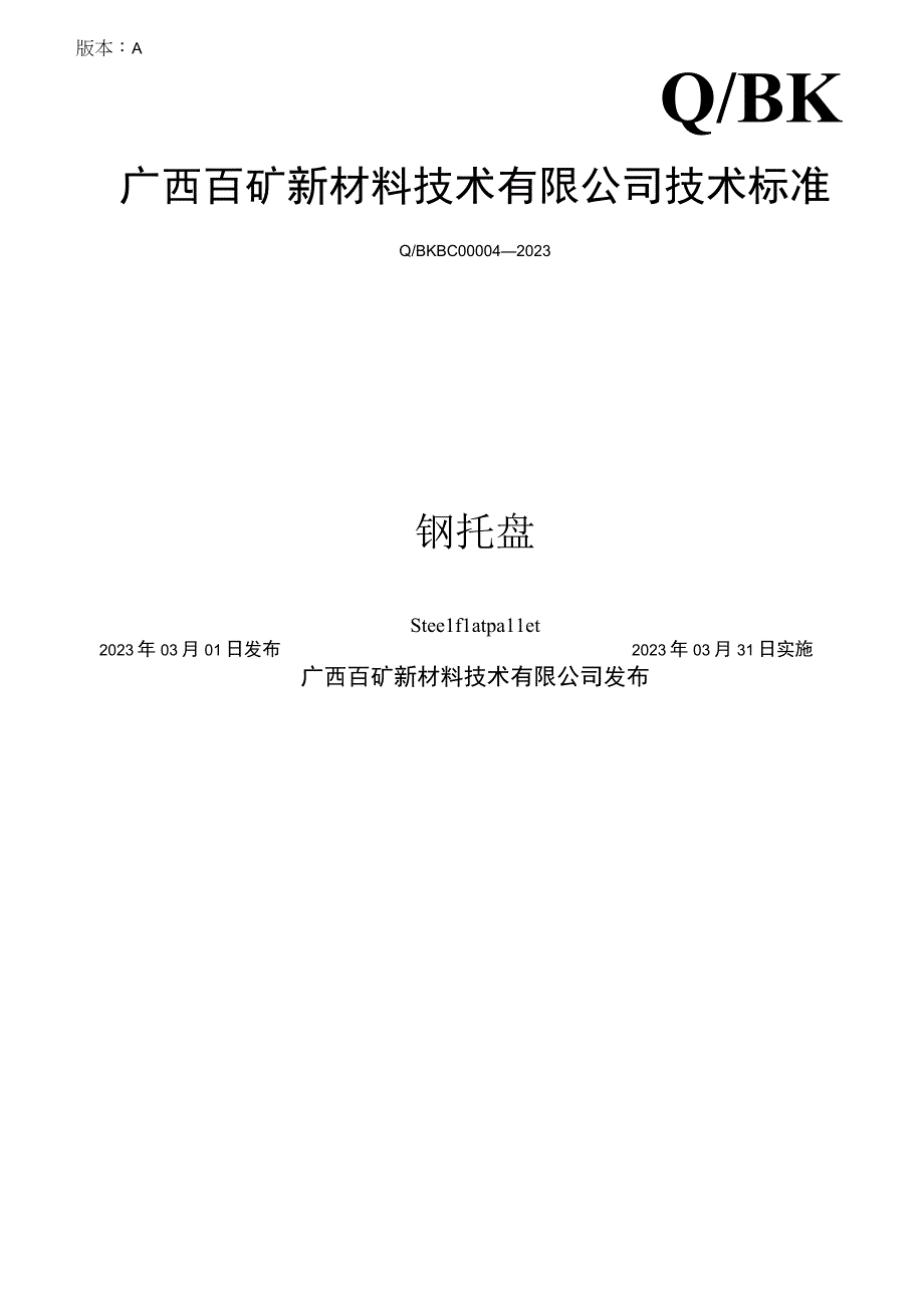 版本AQBK广西百矿新材料技术有限公司技术标准.docx_第1页