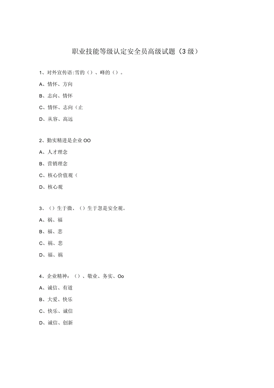 职业技能等级认定安全员高级试题（3级）.docx_第1页