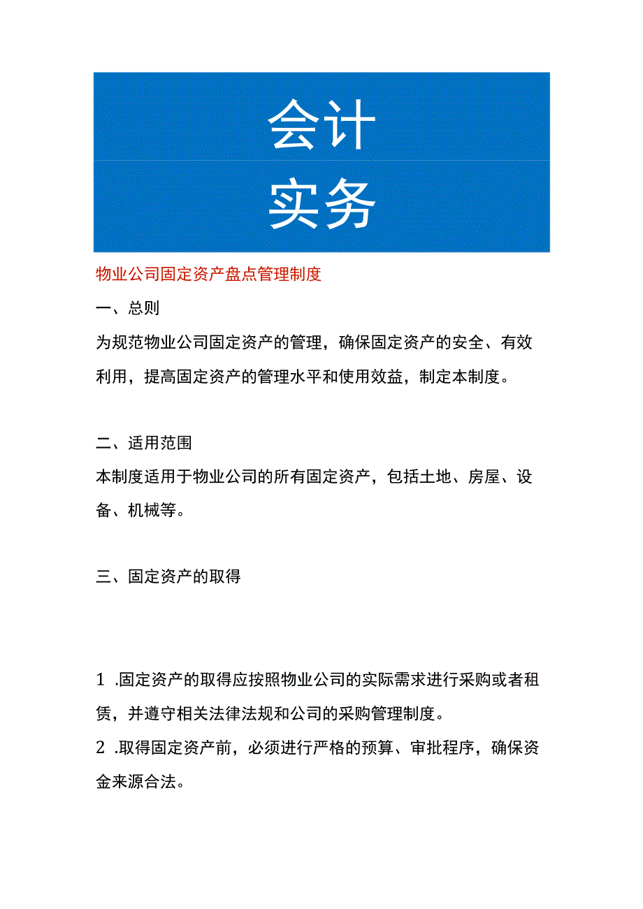 物业公司固定资产盘点管理制度.docx_第1页