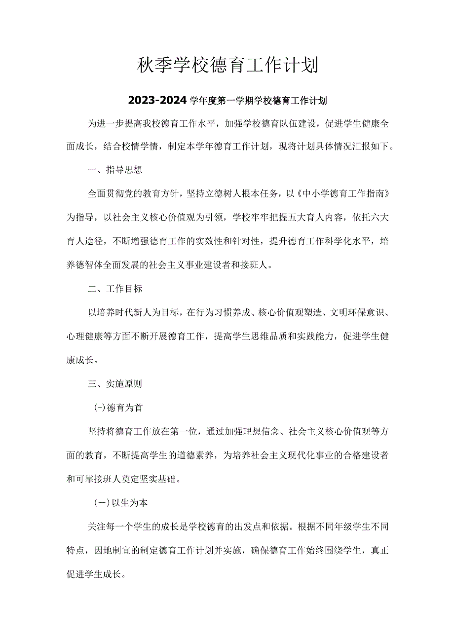 秋季学校德育工作计划.docx_第1页