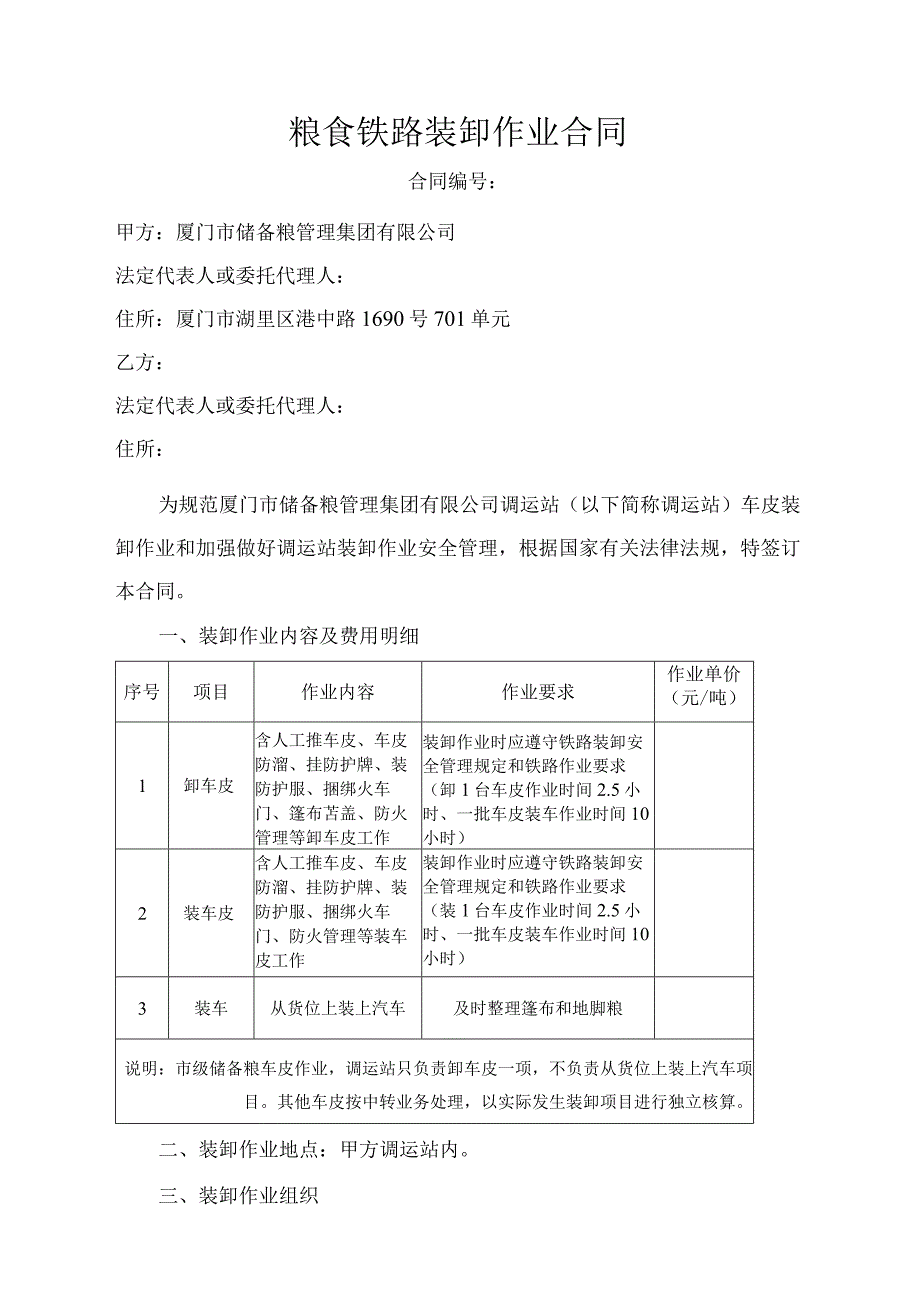 粮食铁路装卸作业合同.docx_第1页