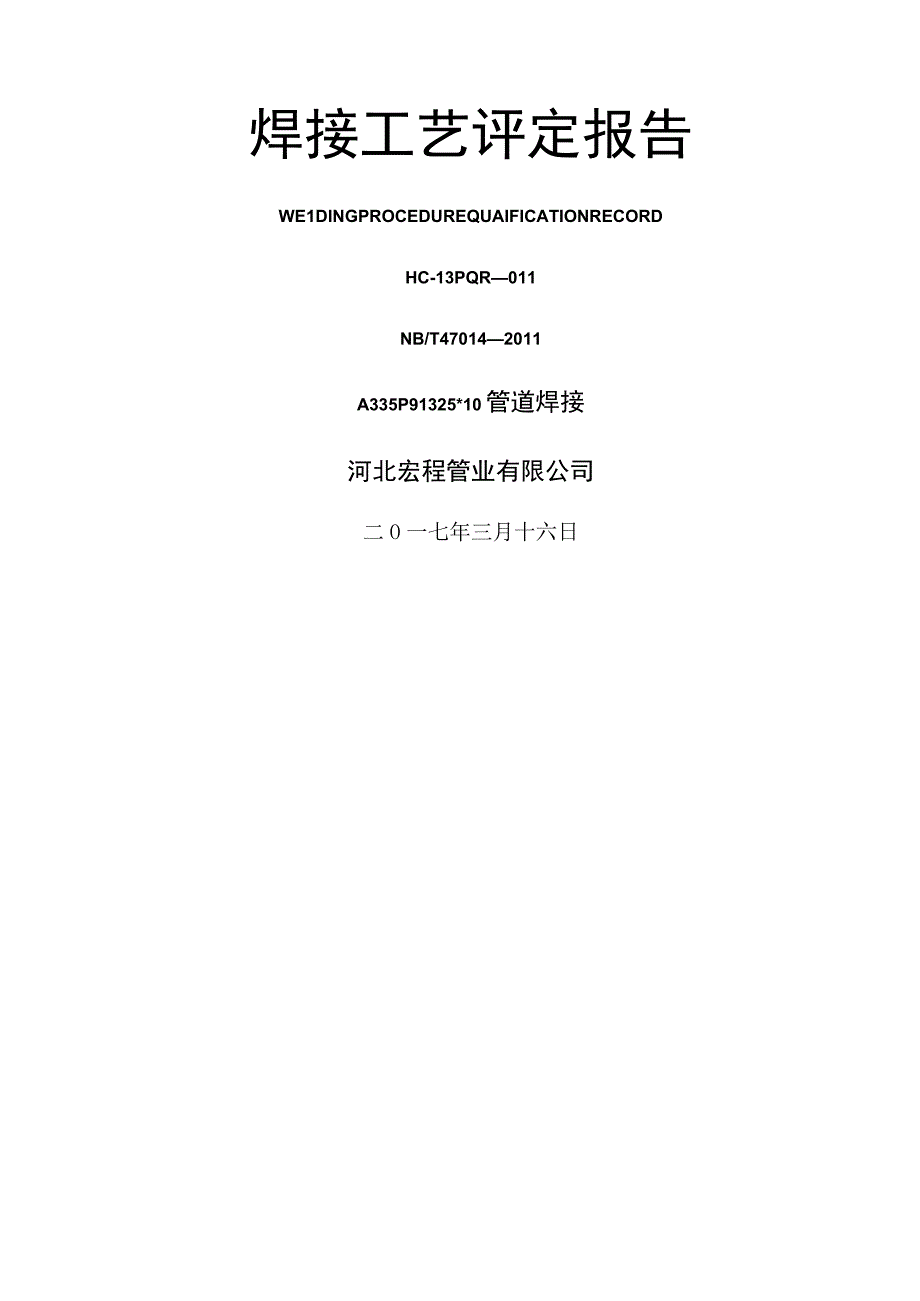 焊接工艺评定报告.docx_第1页