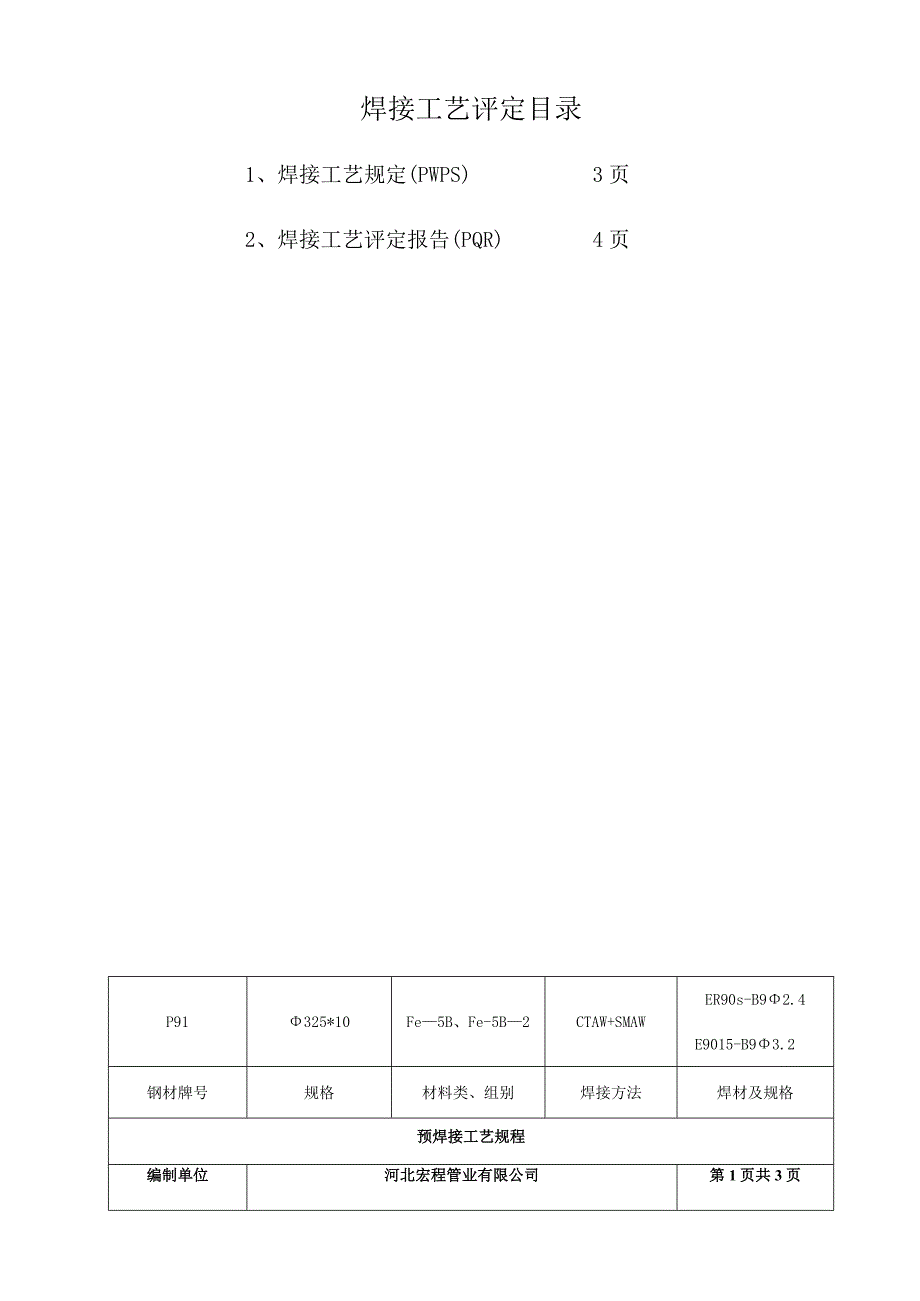 焊接工艺评定报告.docx_第3页