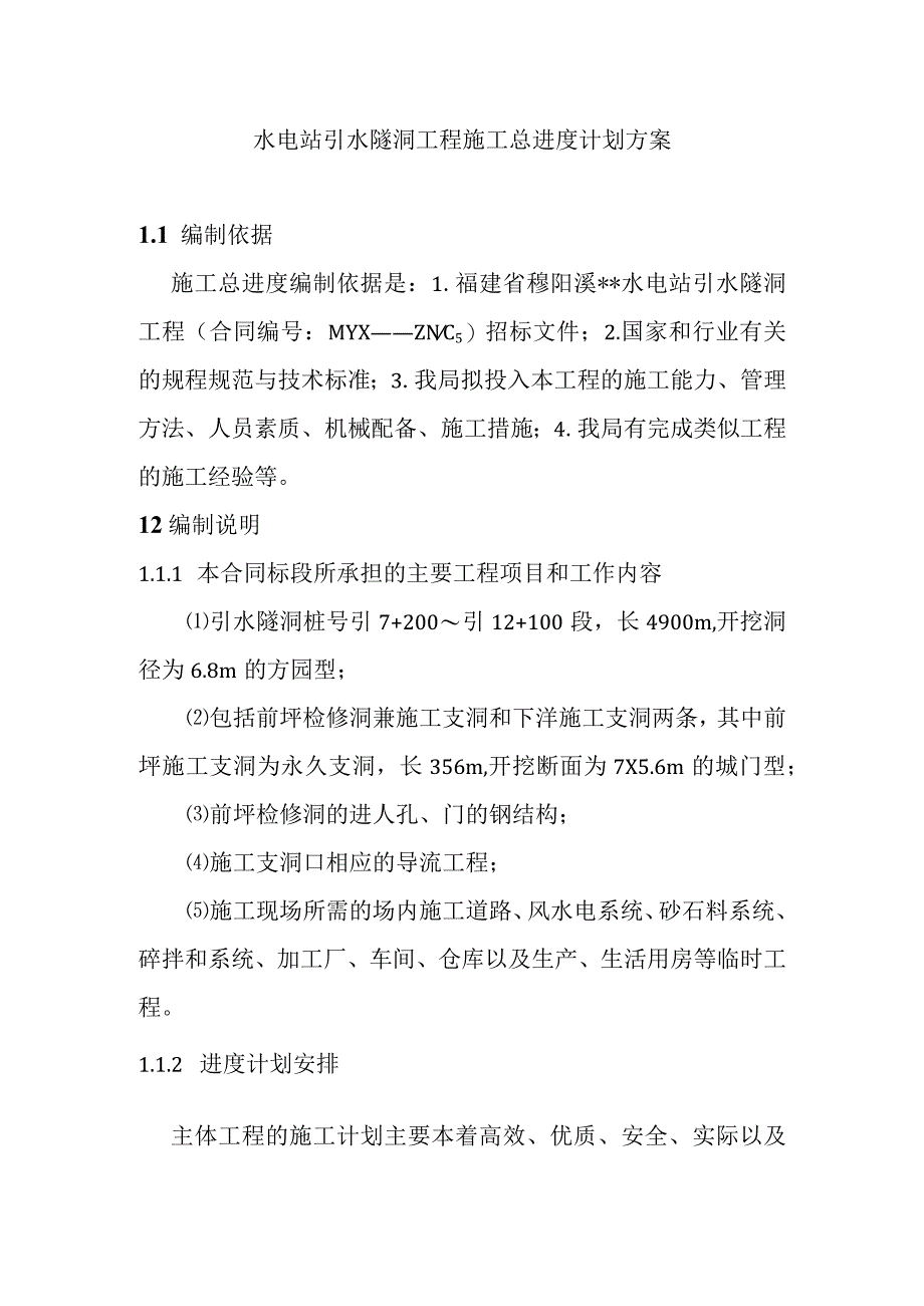 水电站引水隧洞工程施工总进度计划方案.docx_第1页