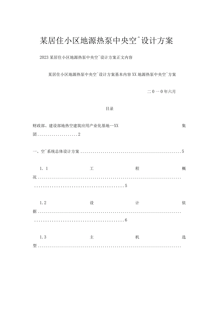 某居住小区地源热泵中央空调设计方案.docx_第1页