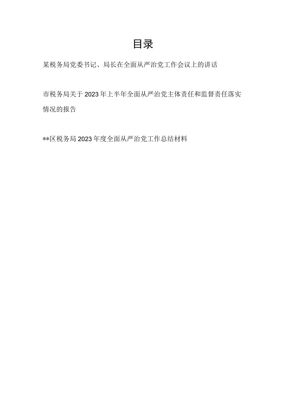 税务局书记在在全面从严治党工作会议上的讲话和全面从严治党主体责任落实情况工作总结共3篇.docx_第1页