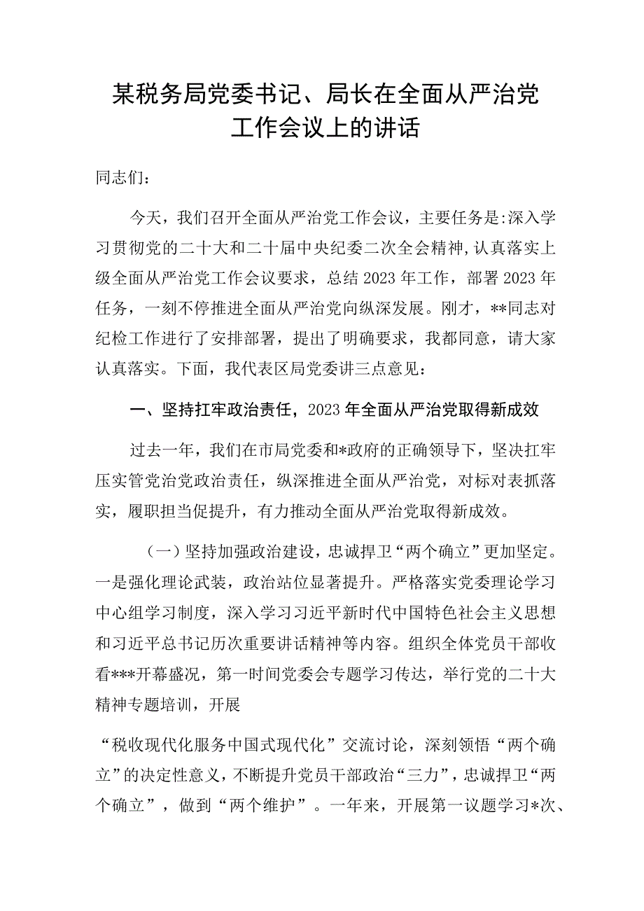 税务局书记在在全面从严治党工作会议上的讲话和全面从严治党主体责任落实情况工作总结共3篇.docx_第2页