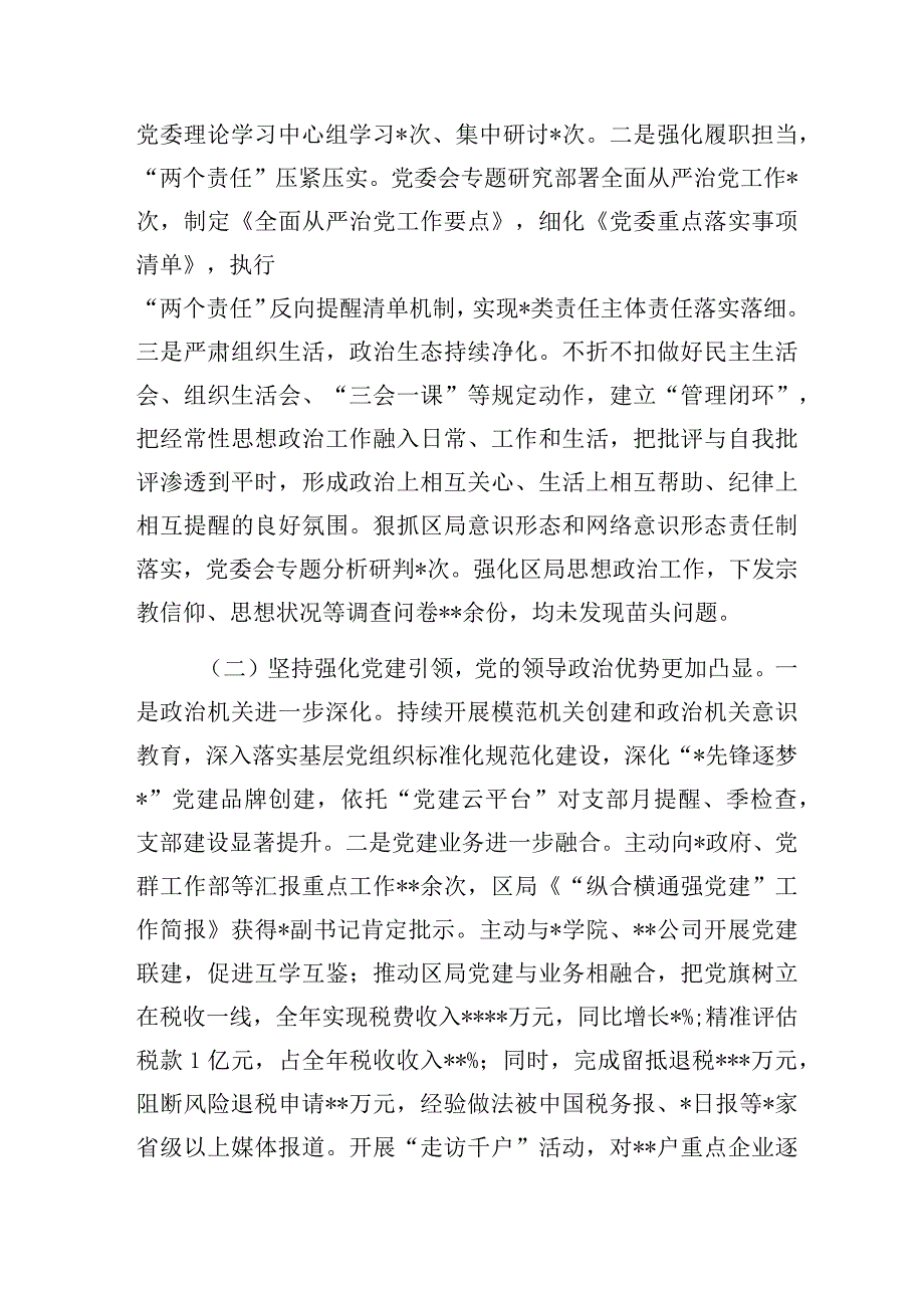 税务局书记在在全面从严治党工作会议上的讲话和全面从严治党主体责任落实情况工作总结共3篇.docx_第3页