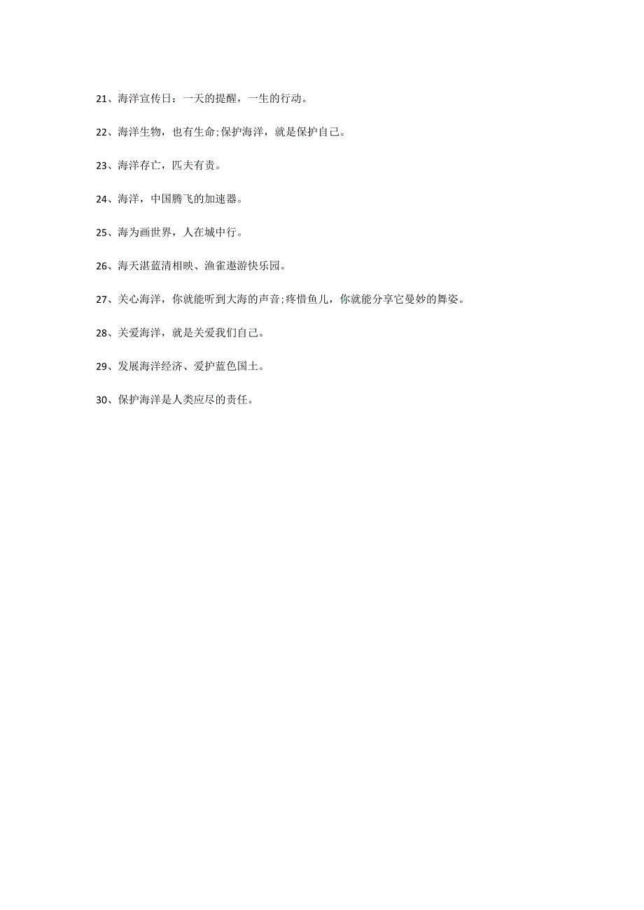 爱护海洋宣传标语实用模板.docx_第2页