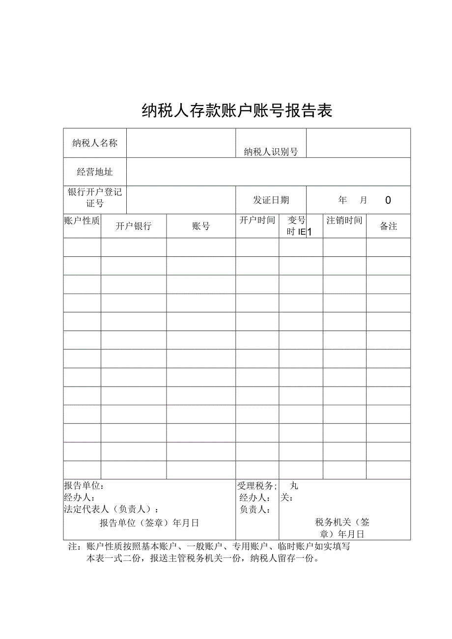 纳税人存款账户账号报告表.docx_第1页