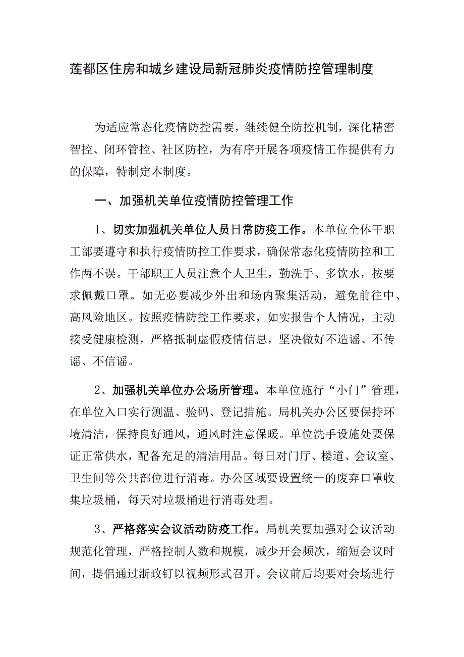 莲都区住房和城乡建设局新冠肺炎疫情防控管理制度.docx_第1页