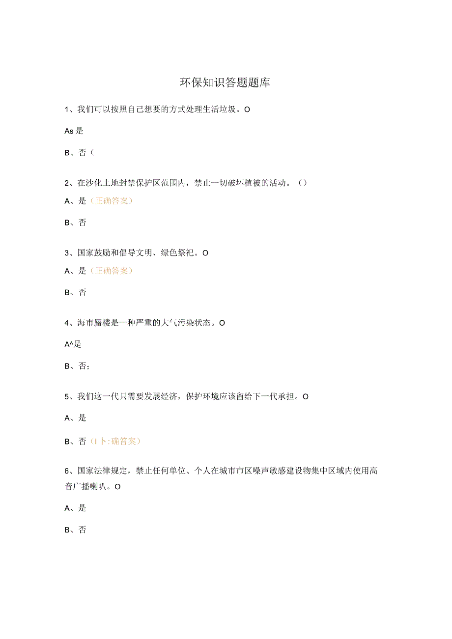 环保知识答题题库.docx_第1页