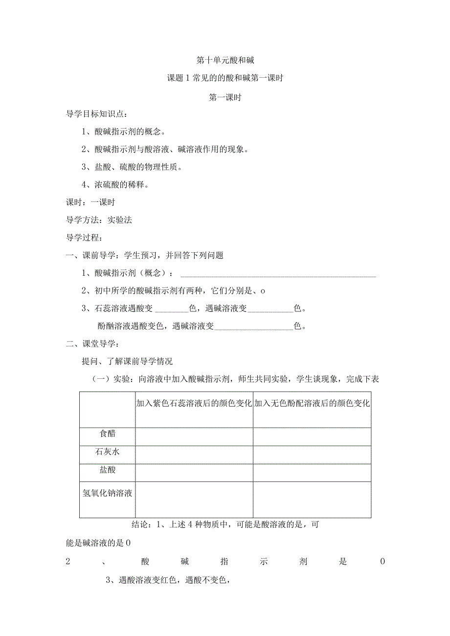 第10单元《课题1 常见的的酸和碱》导学案（共3课时）.docx_第1页