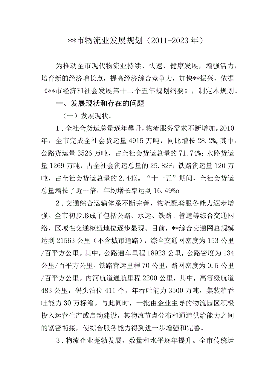 某市物流发展规划正文.docx_第1页