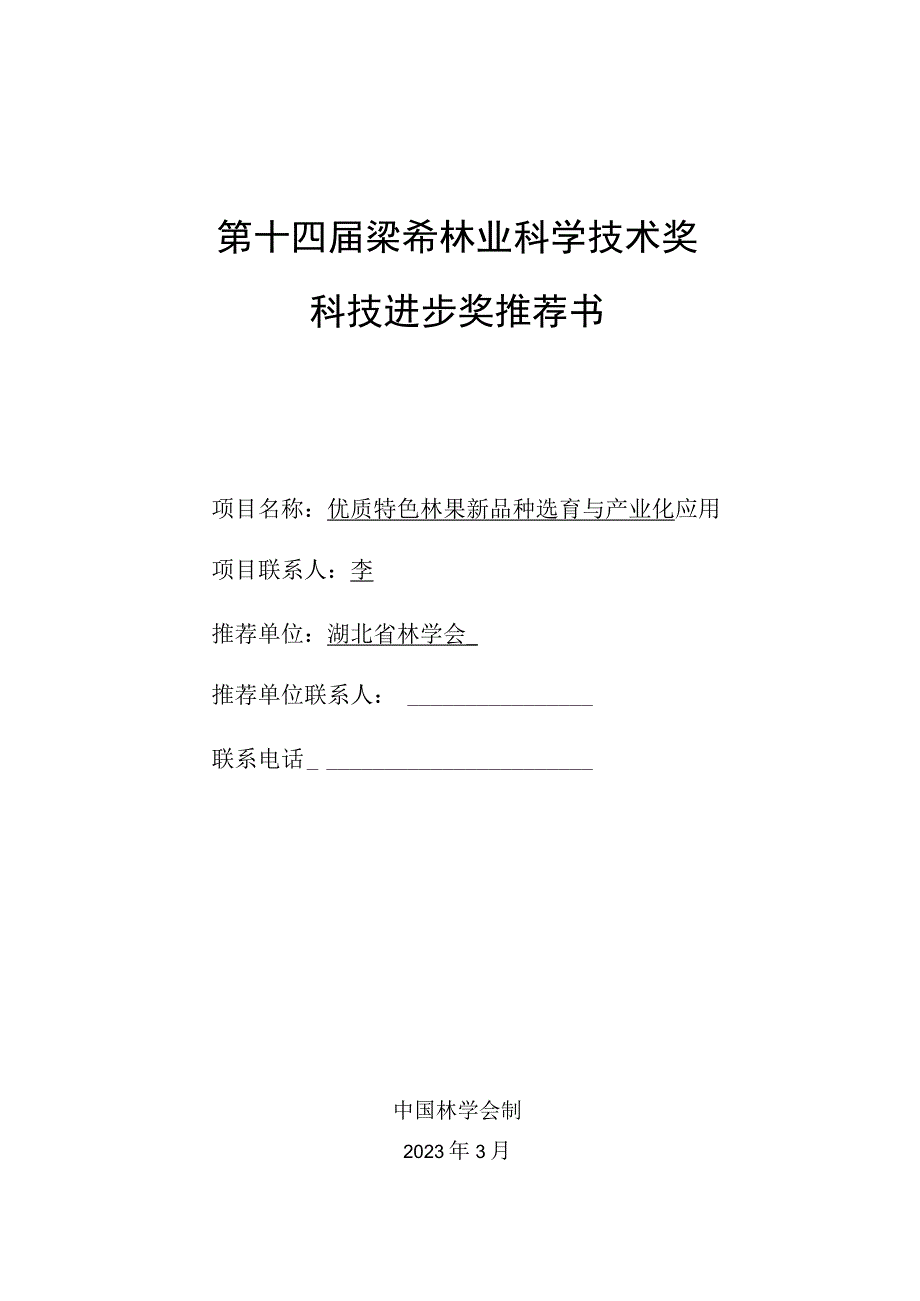 第十四届梁希林业科学技术奖科技进步奖推荐书.docx_第1页