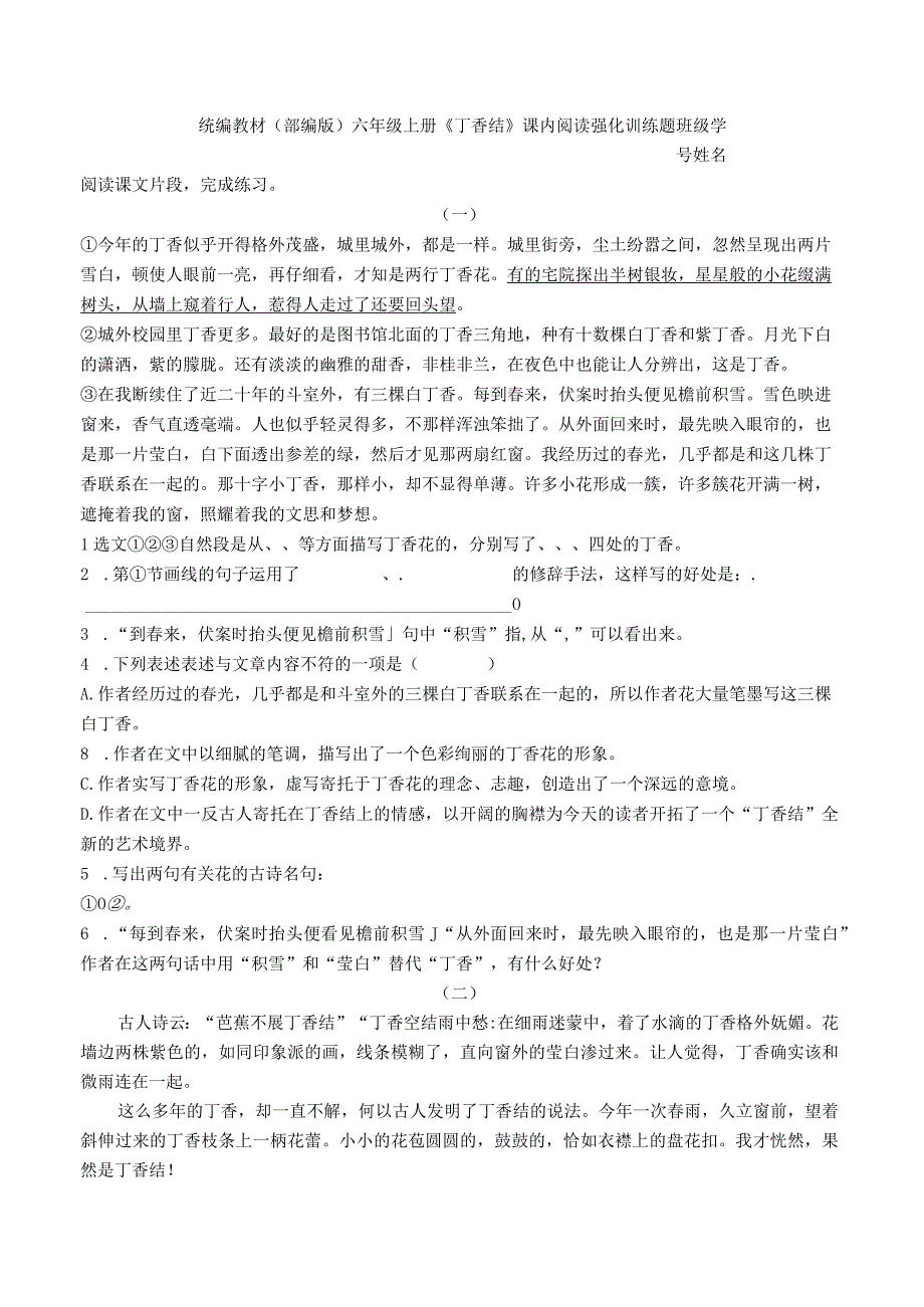 统编教材（部编版）六年级上册《丁香结》重点段落课内阅读训练题含答案.docx_第1页